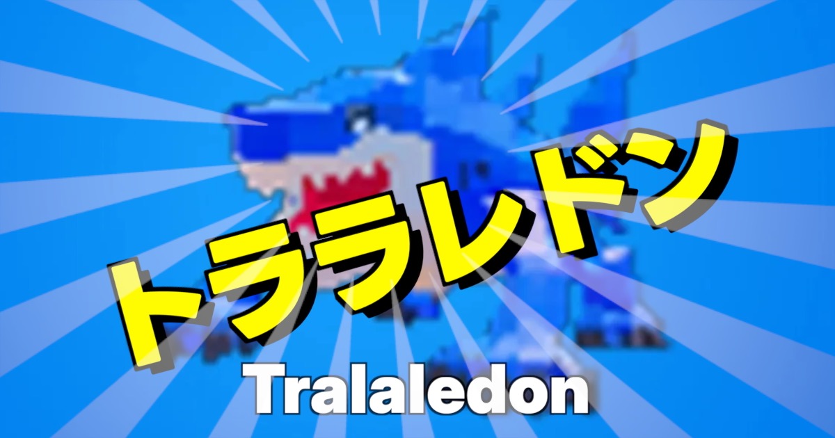 フォートナイトのブレインロットに登場するエターナル枠のサメキャラ、トララレドン（Tralaledon）のゲーム内画像