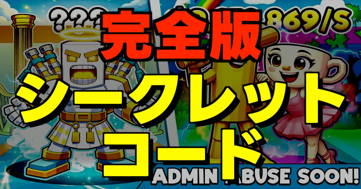 完全版シークレットコードの文字とゲーム画面