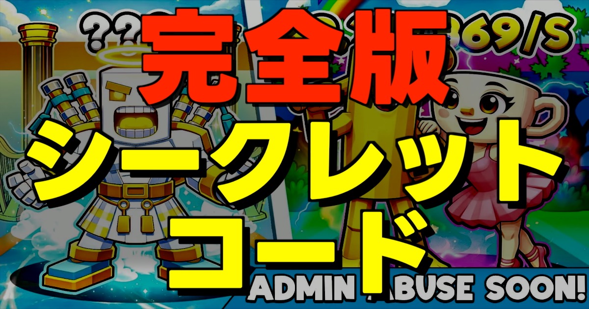 完全版シークレットコードの文字とブレインロットのゲーム画面