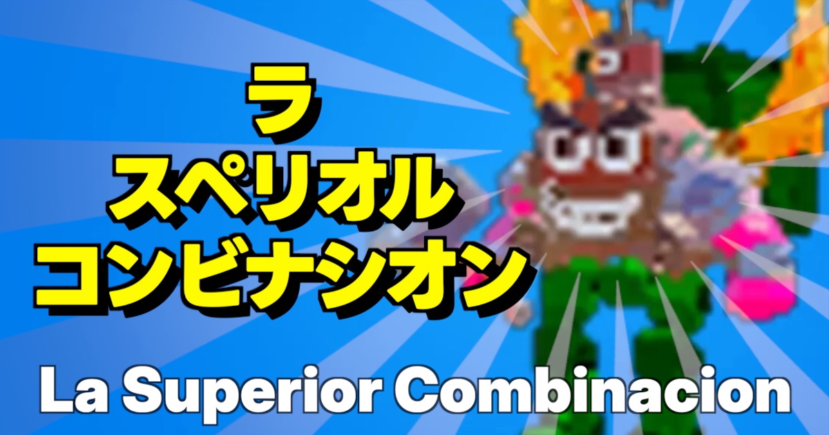 フォートナイトのブレインロットに登場する最強のエターナルキャラ、ラ スペリオル コンビナシオン（La Superior Combinacion）のゲーム内画像。