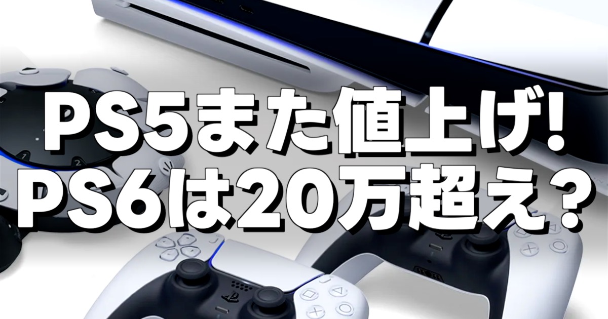 PS5また値上げ! PS6は20万超え?の文字とPS5の画像