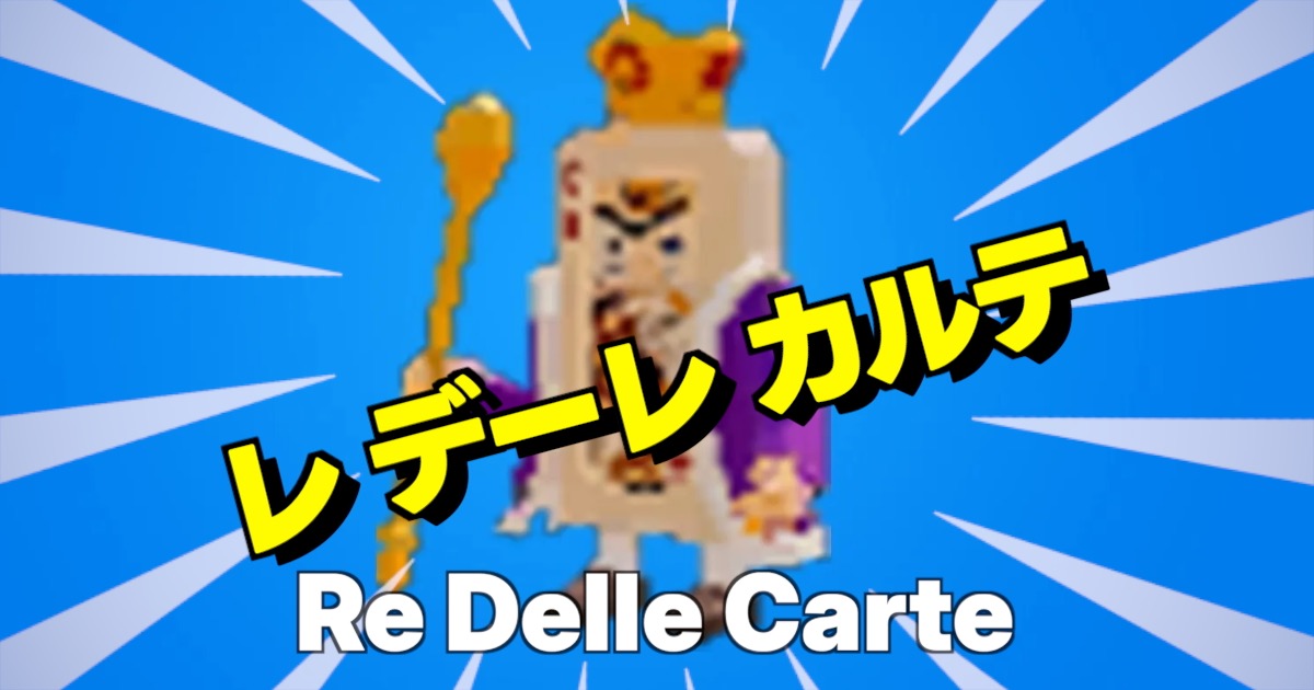 レ デーレ カルテの文字とキャラクター画像を派手に表示