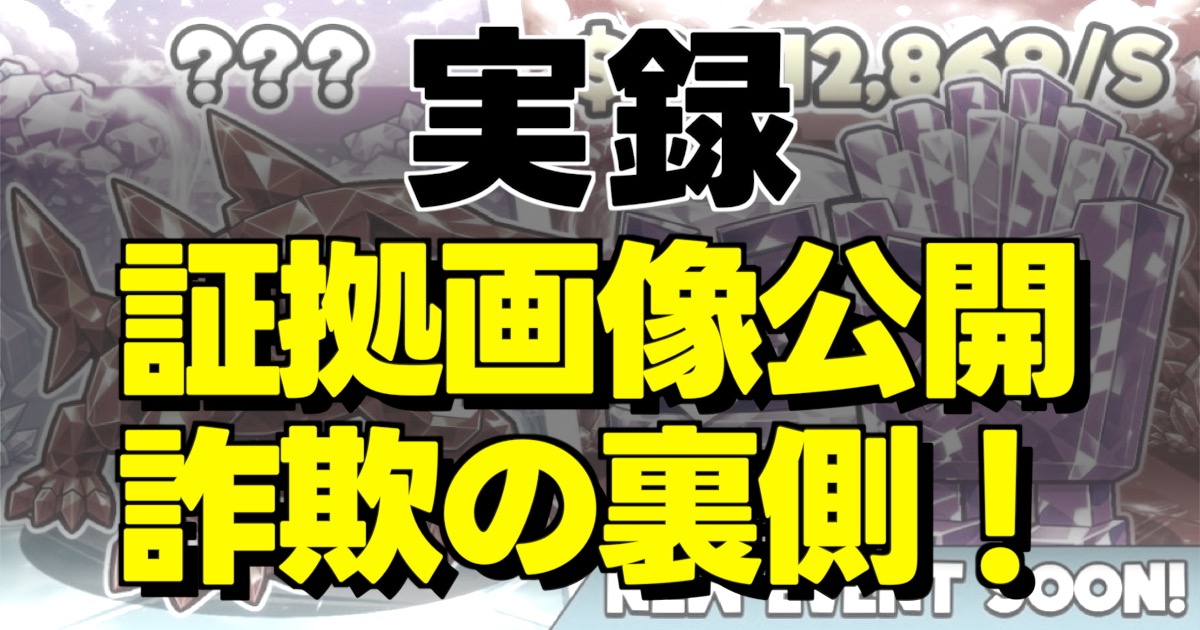 証拠画像公開 詐欺の裏側！の文字とモノクロのゲーム画面