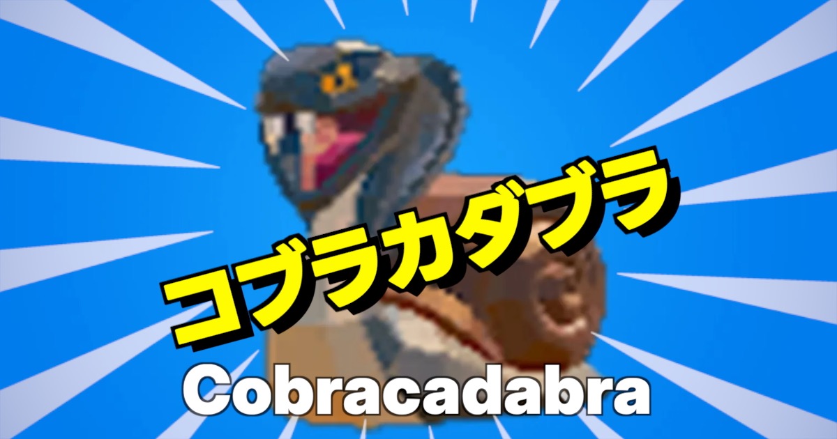 コブラカダブラの文字とキャラクター画像