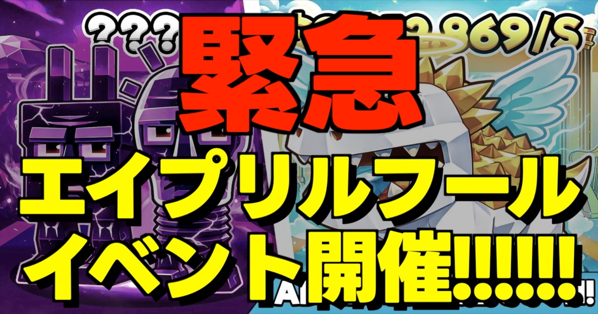 エイプリルフール イベント開催!の文字とサムネ