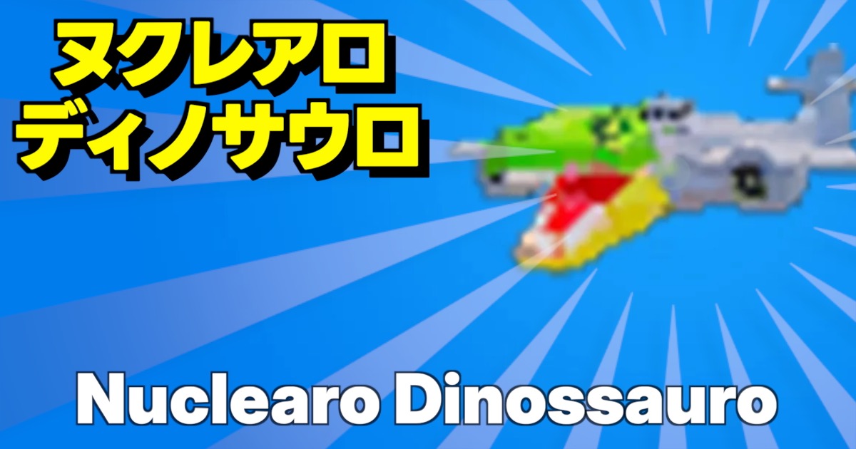 フォートナイトのブレインロットに登場するシークレットキャラ、ヌクレアロ ディノサウロ（Nuclearo Dinossauro）のゲーム内画像