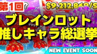 ブレインロット推しキャラ総選挙の文字とゲーム画面。