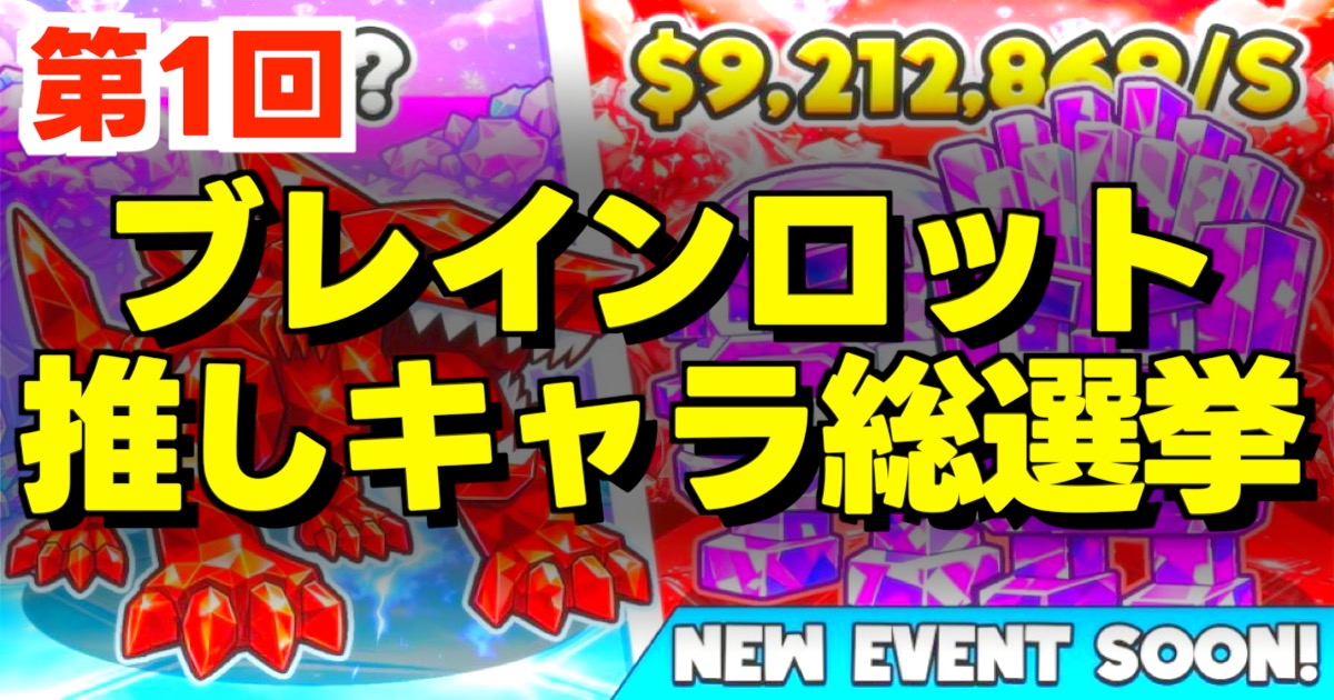 ブレインロット推しキャラ総選挙の文字とゲーム画面。