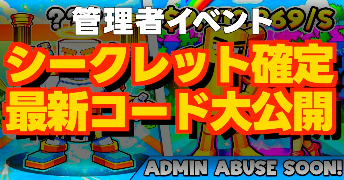管理者イベントシークレット確定最新コード大公開の文字とゲーム画面