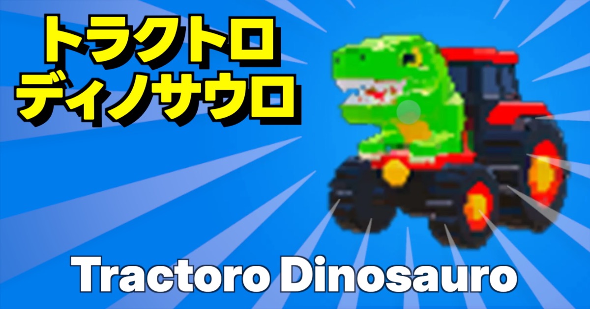 フォートナイトのブレインロットに登場するシークレットキャラ、トラクトロ ディノサウロ（Tractoro Dinosauro）のゲーム内画像