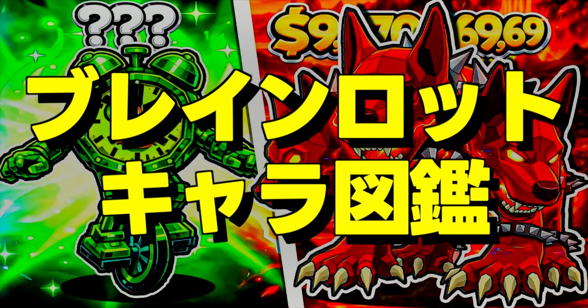 フォートナイトのブレインロットファイトに登場するシークレットキャラとボスの一覧まとめのブレインロット キャラ図鑑の文字