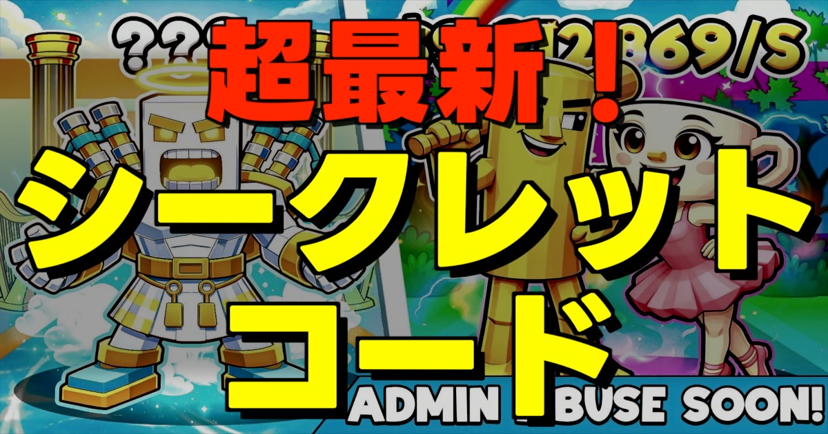 超最新!シークレットコードの文字を大きく表示してるよ。後ろはゲーム画面