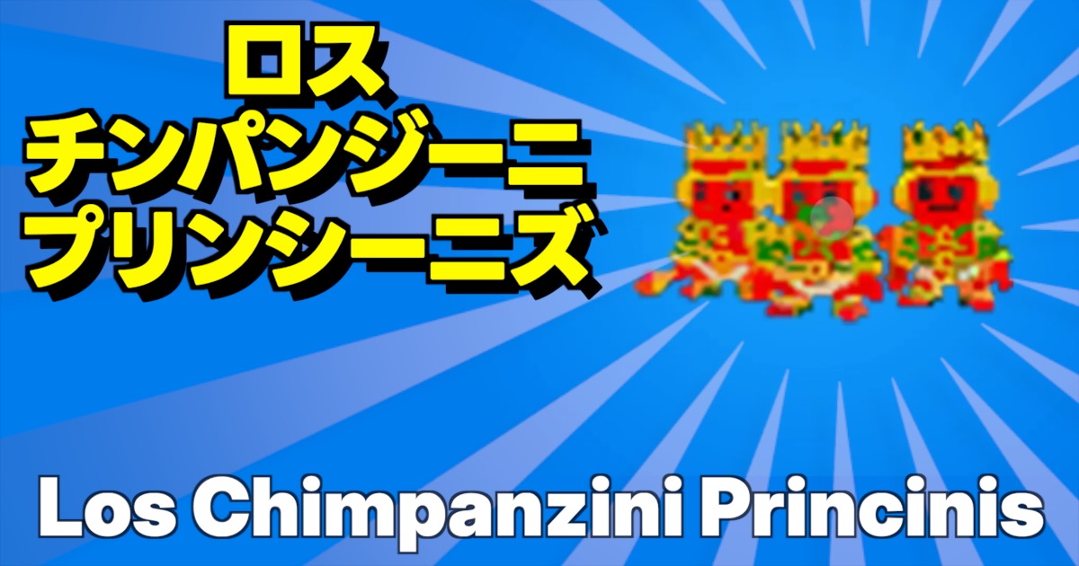 フォートナイトのブレインロットに登場するシークレットキャラ、ロス チンパンジーニ プリンシーニズ（Los Chimpanzini Princinis）のゲーム内画像