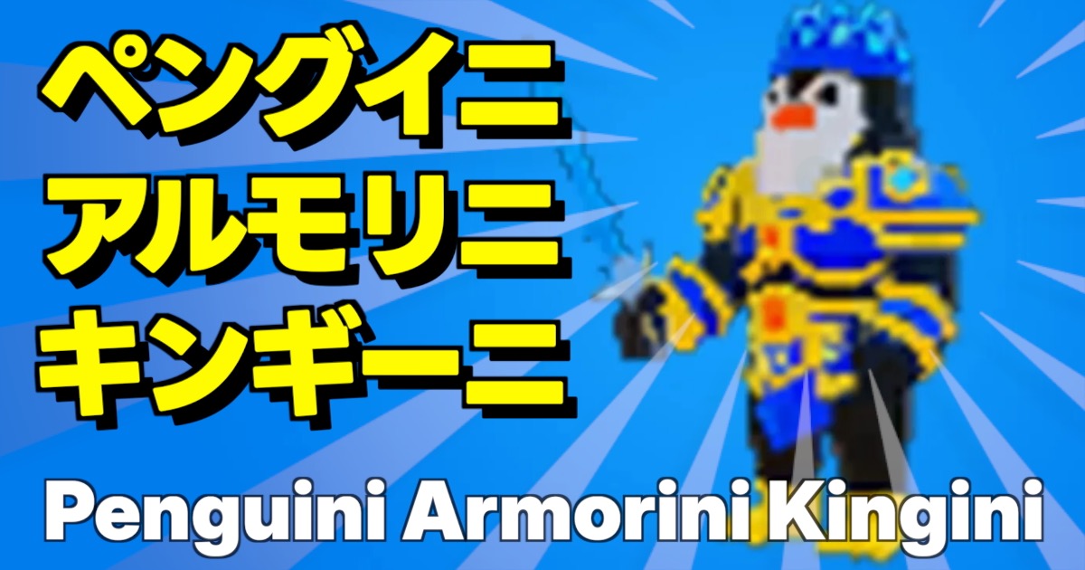 フォートナイトのブレインロットに登場するシークレットキャラ、ペングイニ アルモリニ キンギーニ（Penguini Armorini Kingini）