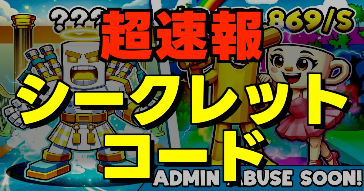 超速報シークレットコードの文字とゲーム画面