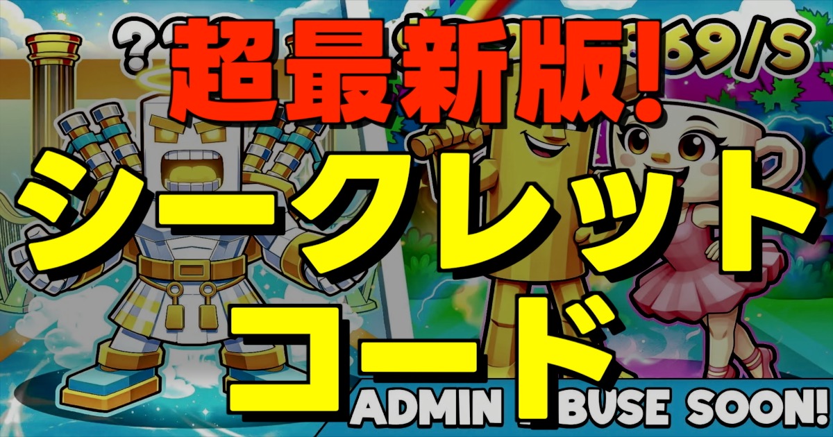 超最新版!シークレットコードの文字とゲーム画面