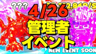 4/26管理者イベントの文字とゲーム画面です