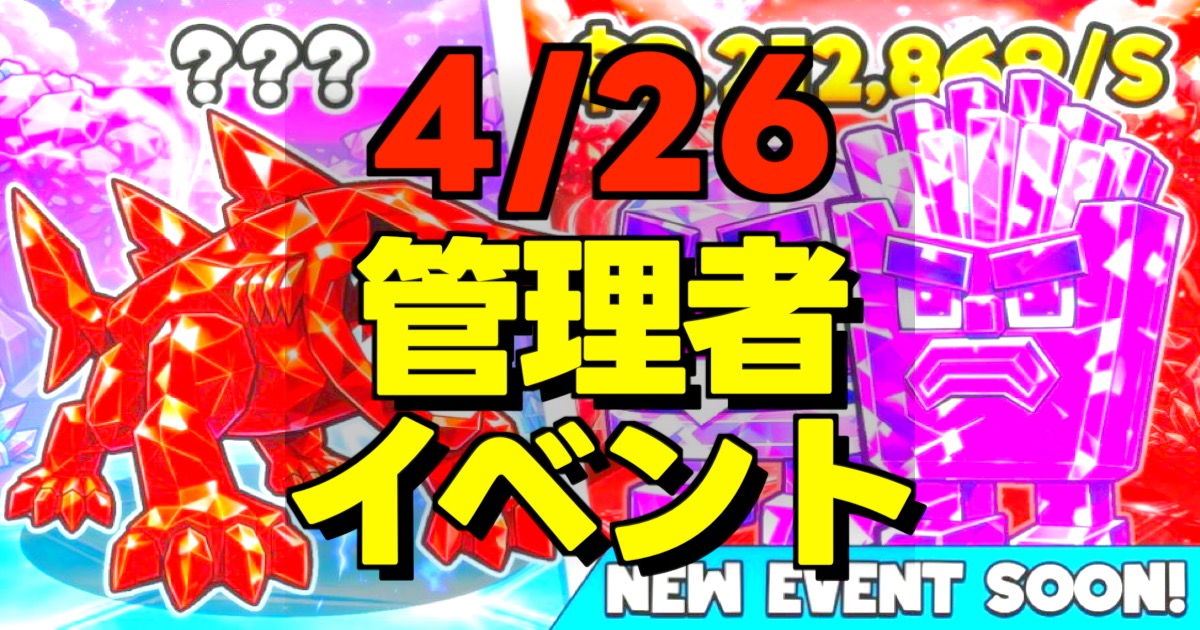 4/26管理者イベントの文字とゲーム画面です
