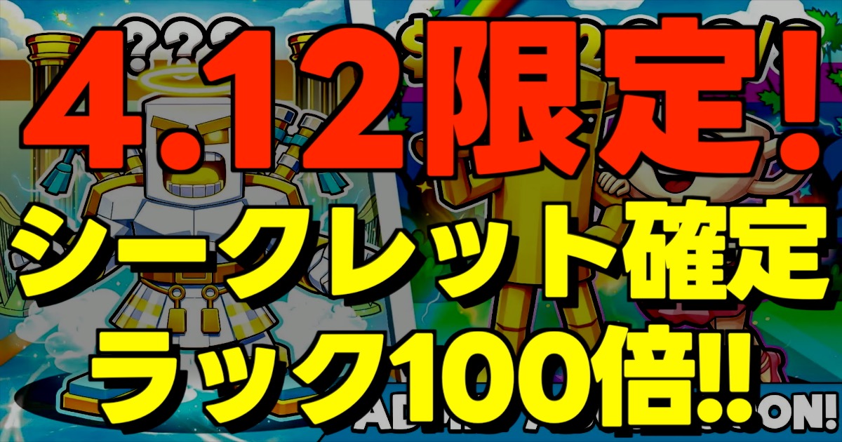 シークレット確定ラック100倍!!の文字とゲーム画面