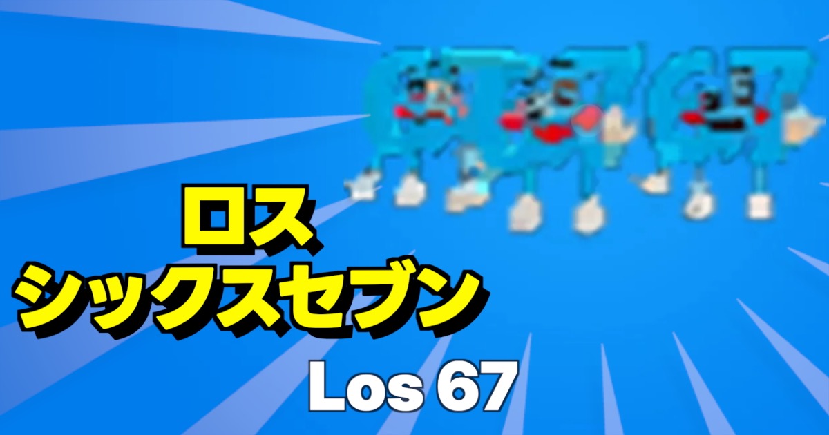 フォートナイトのブレインロットに登場するシークレットキャラ、ロス シックスセブン（Los 67）