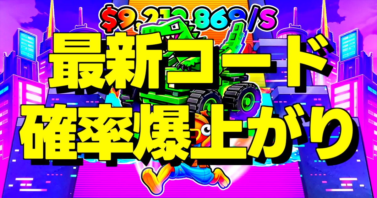 最新コード 確率爆上がりの文字とゴーアップフォーブレインロットの画面