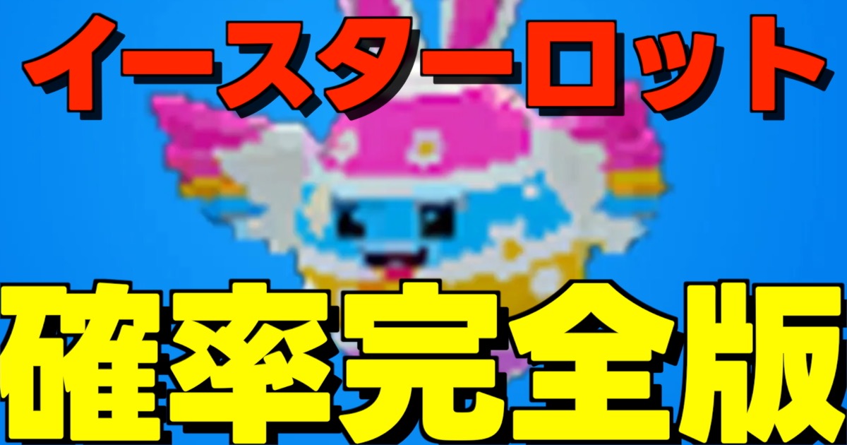 イースターロット確率完全版の文字とイースターロットの可愛い画像