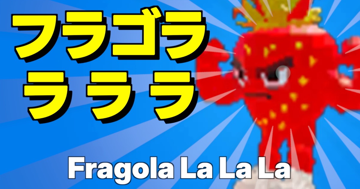 フォートナイトのブレインロットに登場するシークレットキャラ、フラゴラ ラ ラ ラ（Fragola La La La）のゲーム内画像