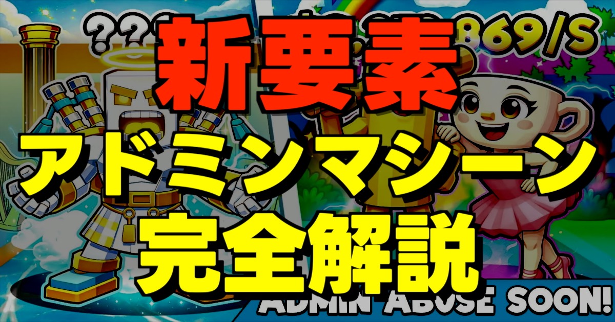 新要素アドミンマシーン完全解説とブレインロット、フォートナイトの画面