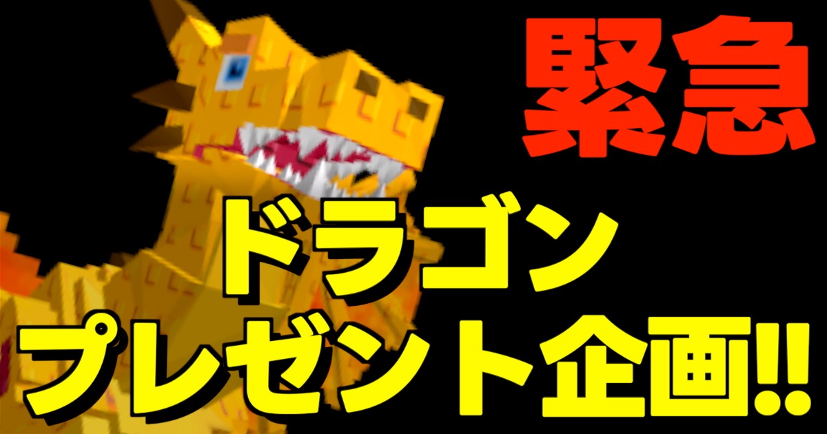 ドラゴンプレゼント企画の文字とカンネローニドラゴーニの画像