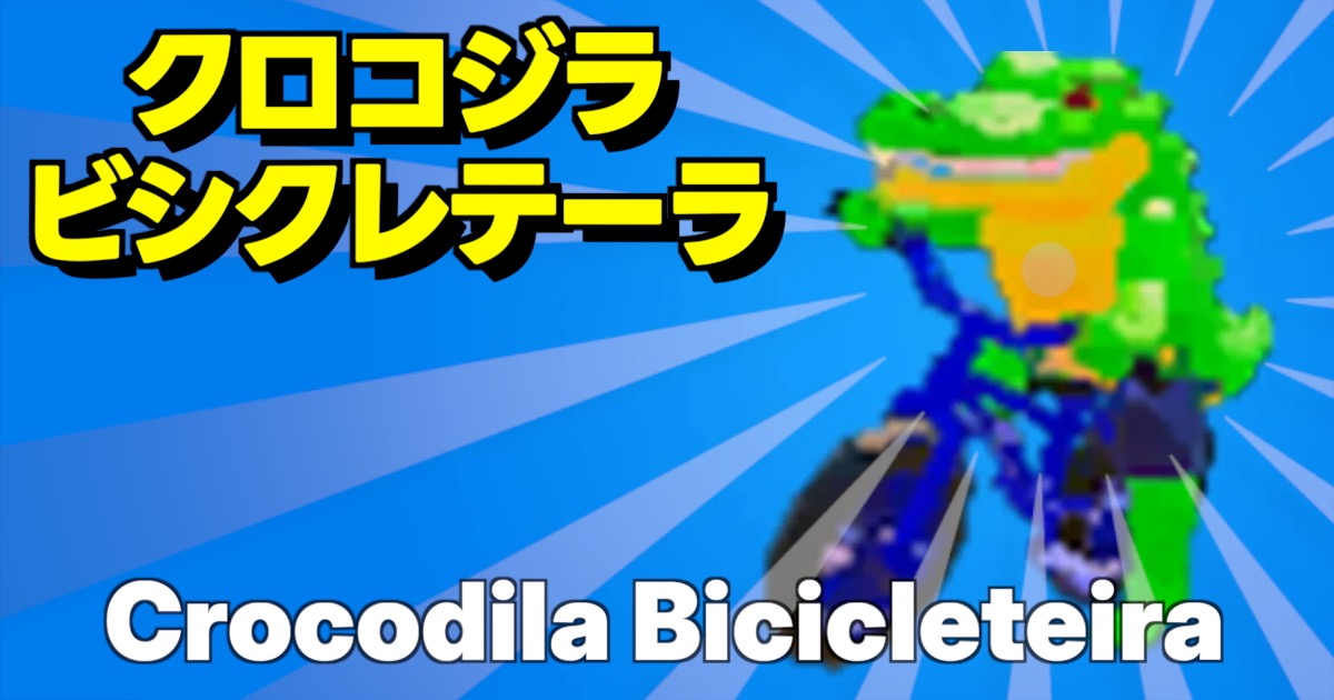 フォートナイトのブレインロットに登場するシークレットキャラ、クロコジラ ビシクレテーラ（Crocodila Bicicleteira）のゲーム内画像