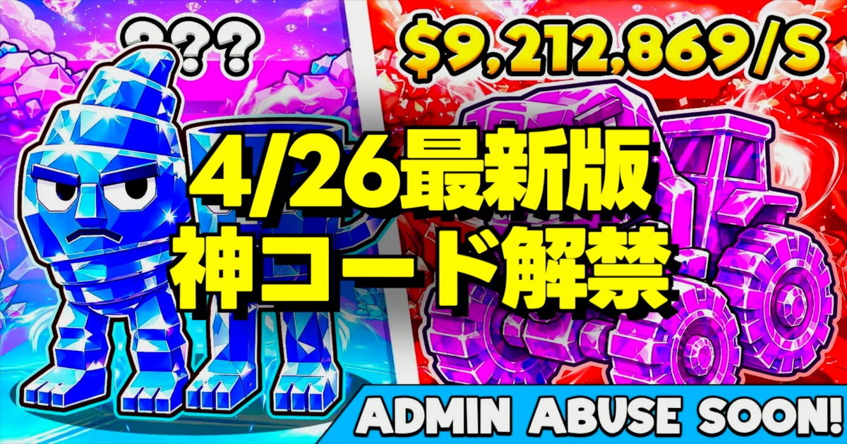 4/26最新版 神コード解禁の文字とカラフルなゲーム画面