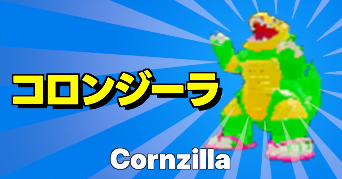 フォートナイトのブレインロットに登場するシークレットキャラ、コロンジーラ（Cornzilla）のゲーム内画像。