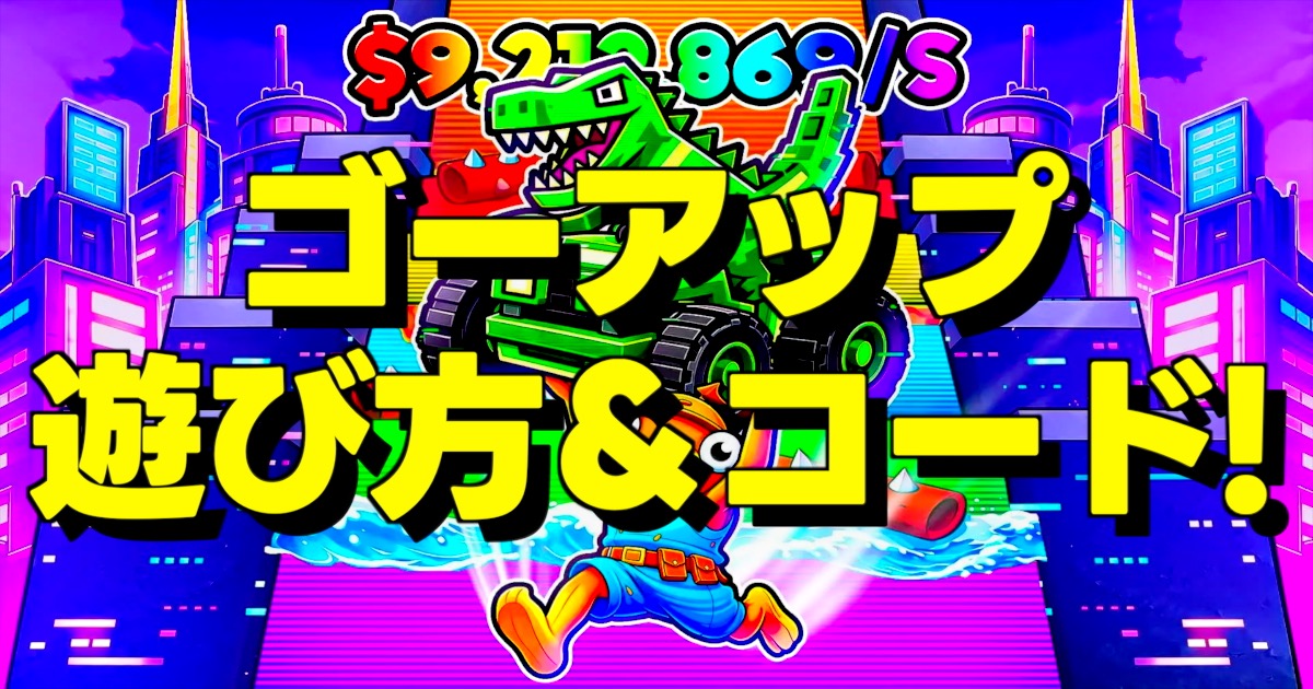 ゴーアップ 遊び方＆コード！の文字。フォートナイトのゴーアップフォーブレインロットの最速攻略法と最新コードを解説！