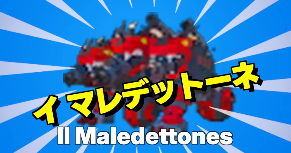 イ マレデットーネの文字とキャラ画像です！