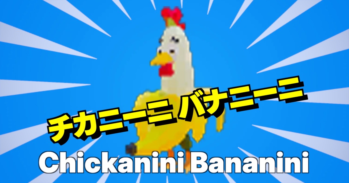 チカニーニ バナニーニの画像とキャラ名