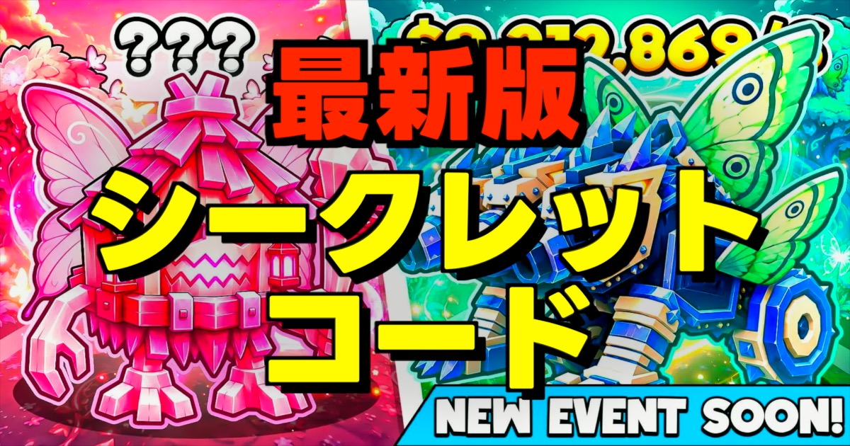 シークレット コードの文字とゲーム画面