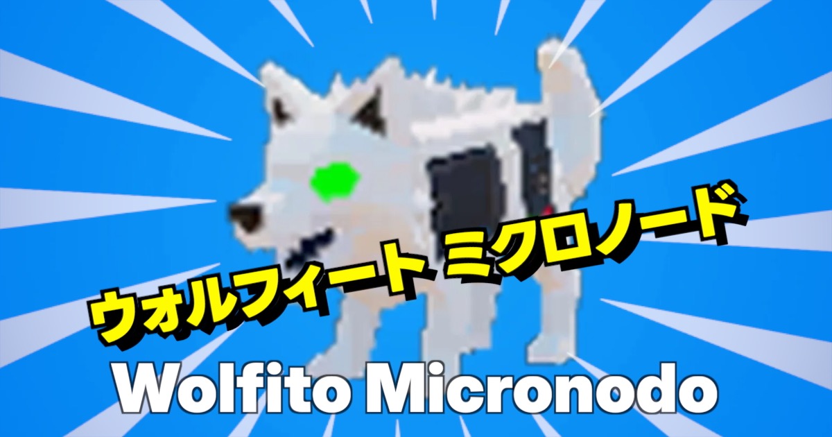 ウォルフィート ミクロノードの文字とキャラ画像