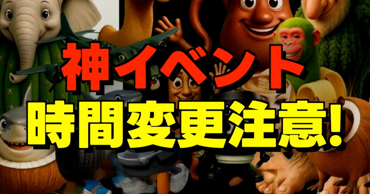 神イベント時間変更注意の文字とブレインロット大集合の絵