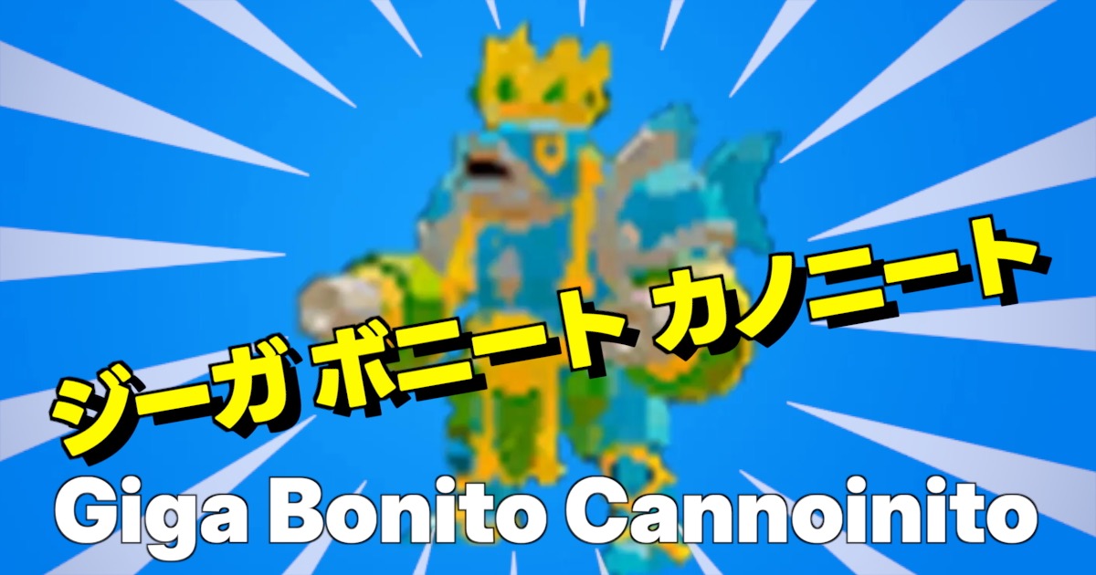 ジーガ ボニート カノニートの文字とキャラ画像