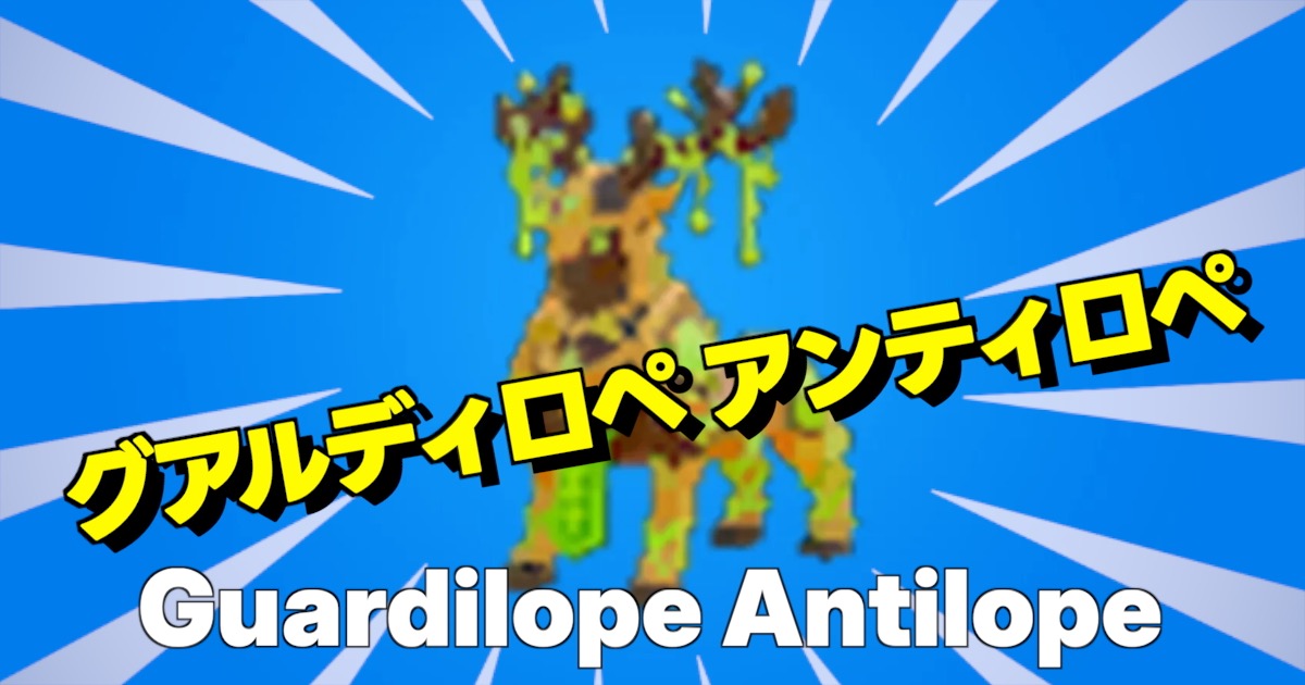 グアルディロペ アンティロペの文字とキャラ画像