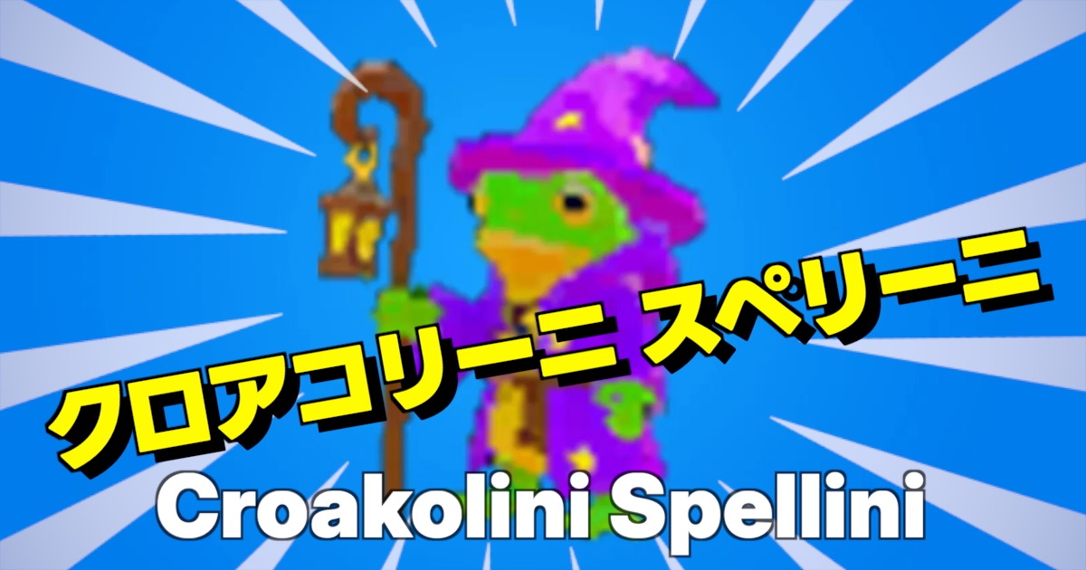 クロアコリーニ スペリーニの文字とキャラ画像