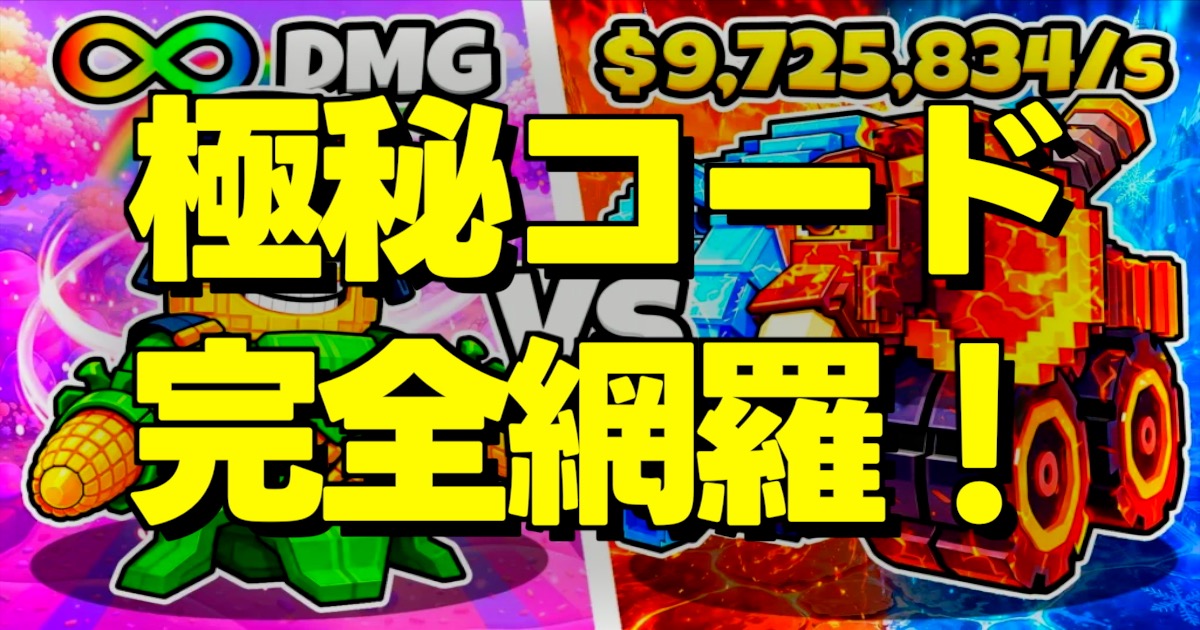 極秘コード完全網羅！の文字とゲーム画面