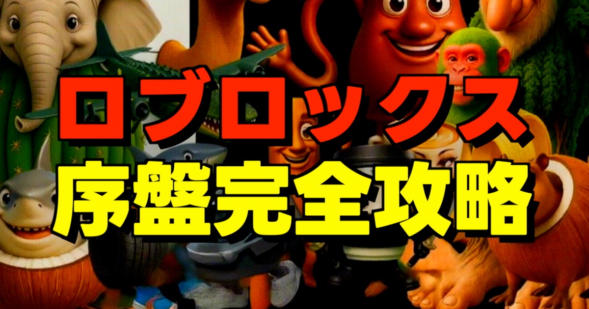 ロブロックス 序盤完全攻略の文字とブレインロットたくさん画像