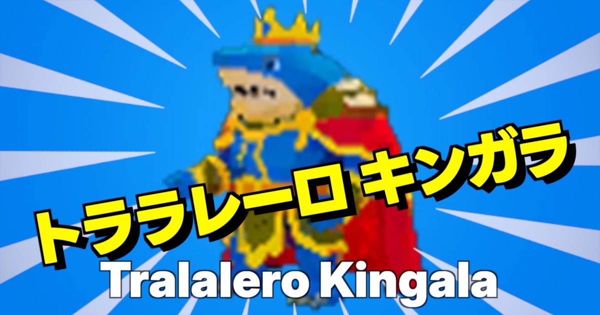 トララレーロ キンガラの文字と青い背景にキャラ画像、サメの王様みたいな風貌