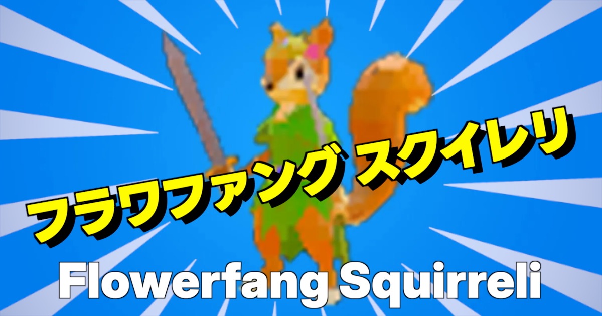 フラワファング スクイレリの文字とキャラ