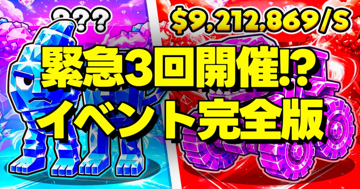 緊急3回開催!? イベント完全版の文字とゲーム画面