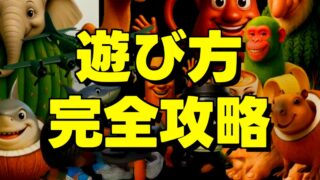 遊び方 完全攻略の文字とブレインロットがたくさん並んだ画像です
