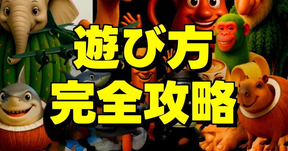 遊び方 完全攻略の文字とブレインロットがたくさん並んだ画像です