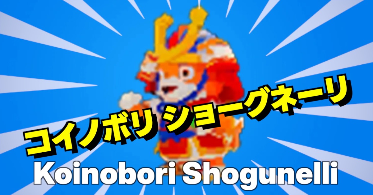 コイノボリ ショーグネーリの文字と兜をかぶったわんちゃんのキャラ画像