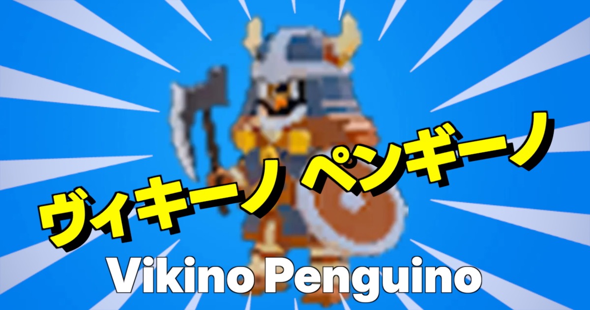 ヴィキーノ ペンギーノの文字とキャラ画像